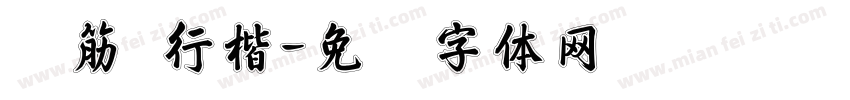 连筋 行楷字体转换